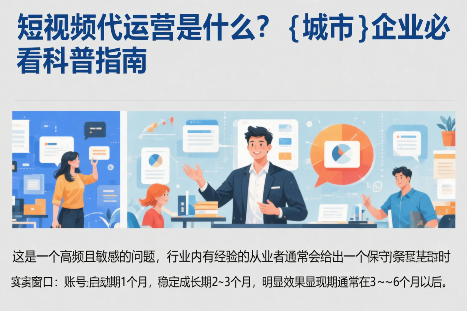 短视频代运营是什么？淄博企业必看科普指南