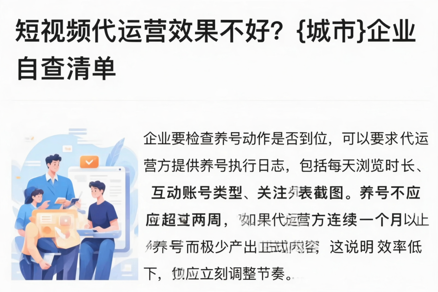 短视频代运营效果不好?淄博企业自查清单