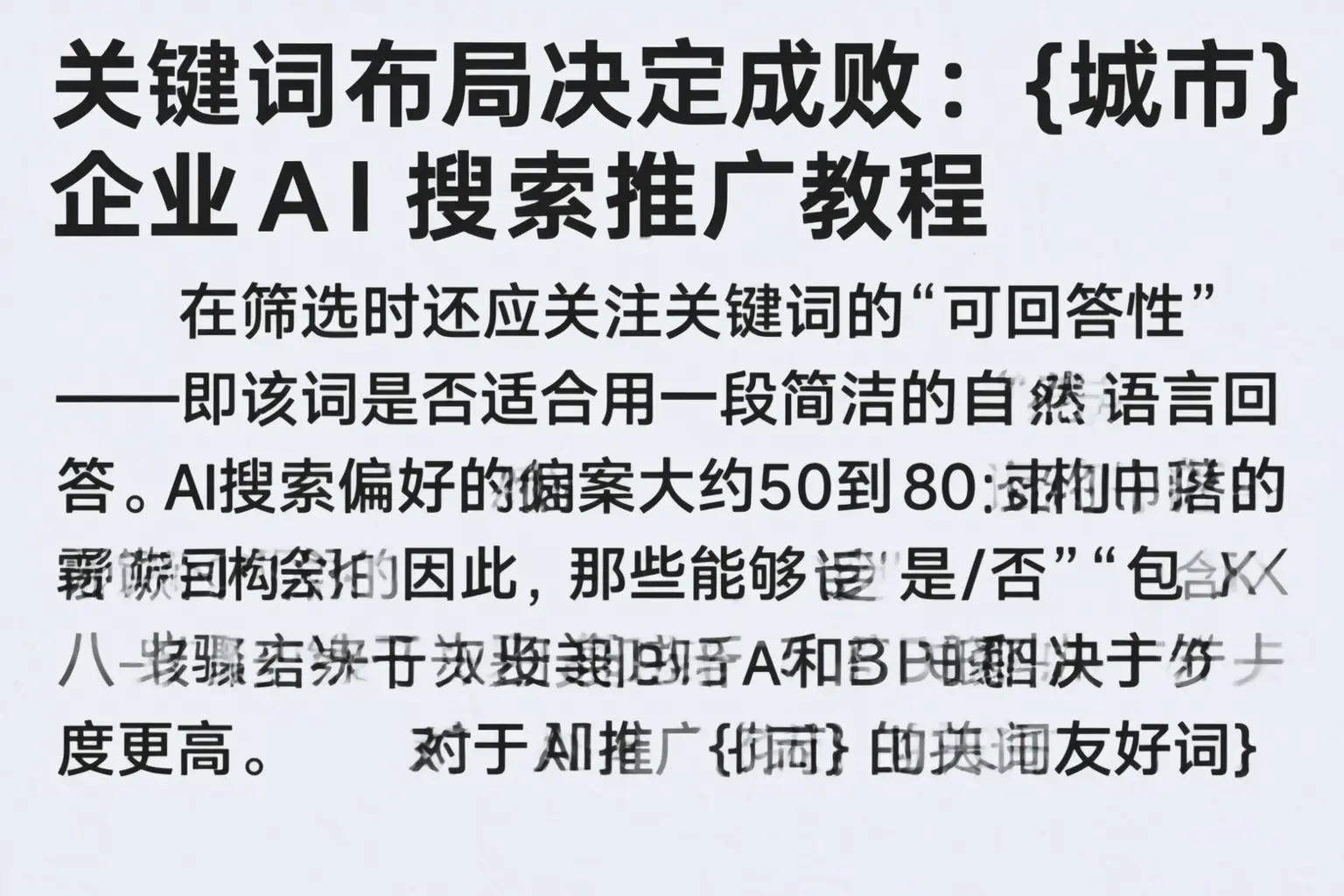 关键词布局决定成败：淄博企业AI搜索推广教程
