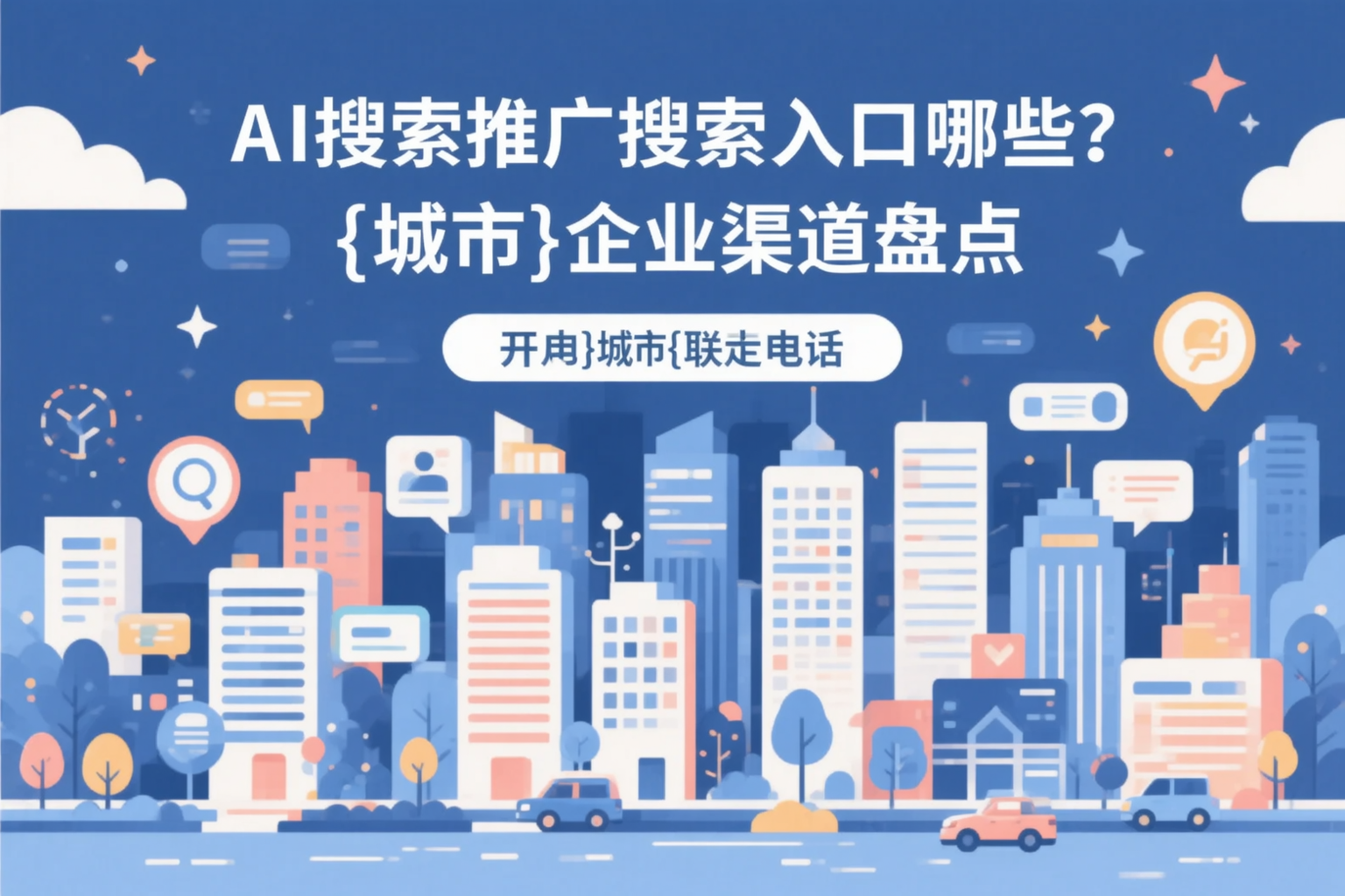 AI搜索推广的搜索入口有哪些？淄博企业渠道盘点