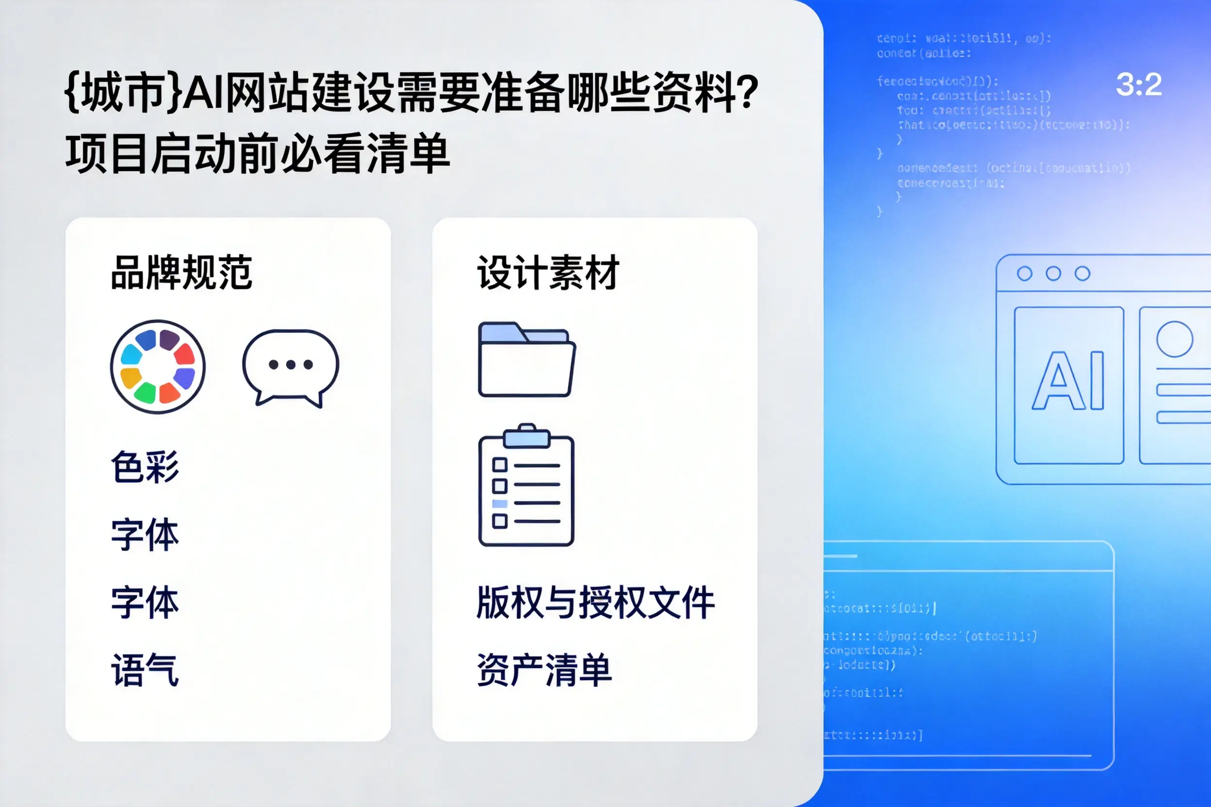 淄博AI网站建设需要准备哪些资料？项目启动前必看清单