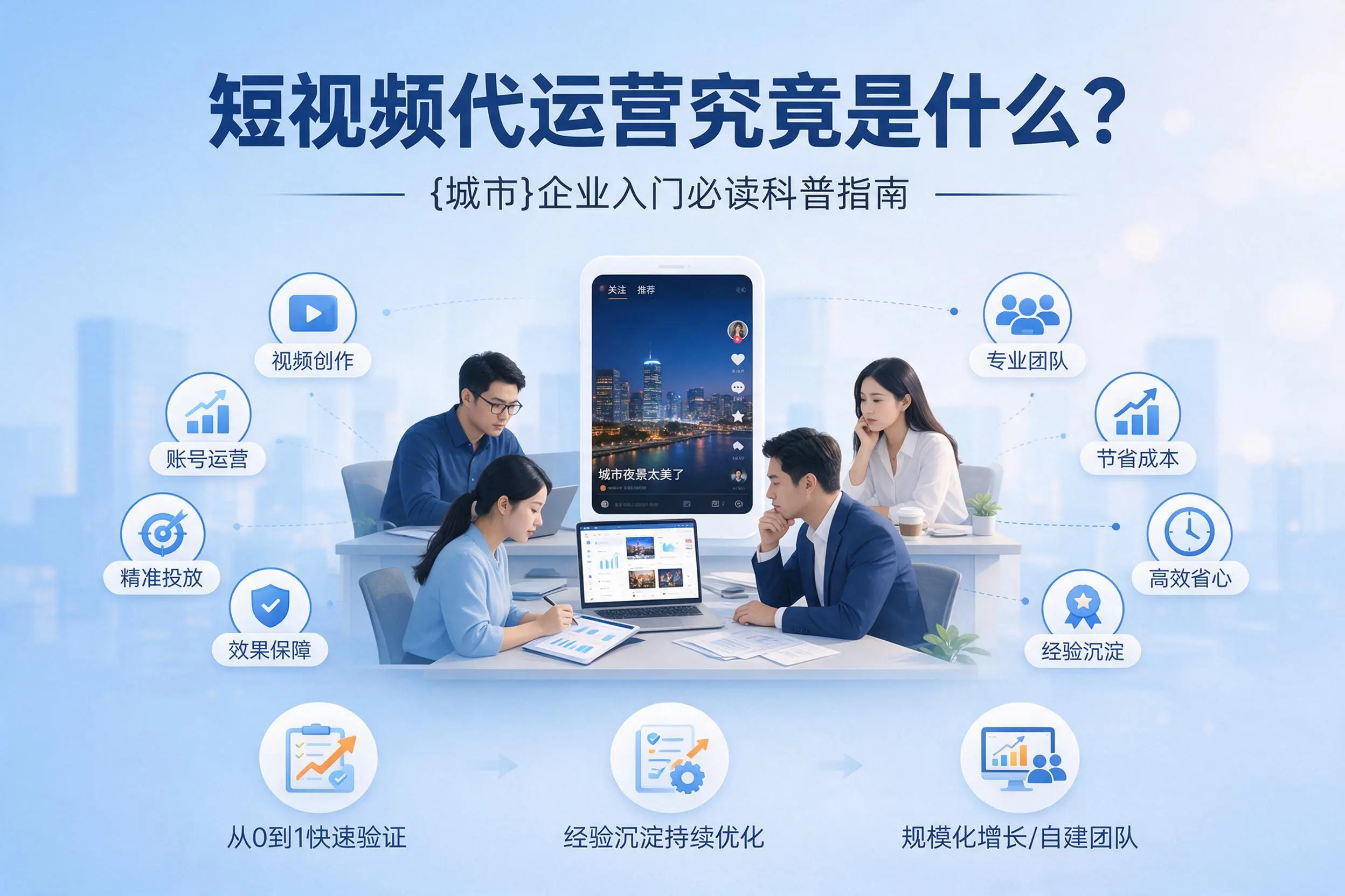 短视频代运营究竟是什么？淄博企业入门必读科普指南