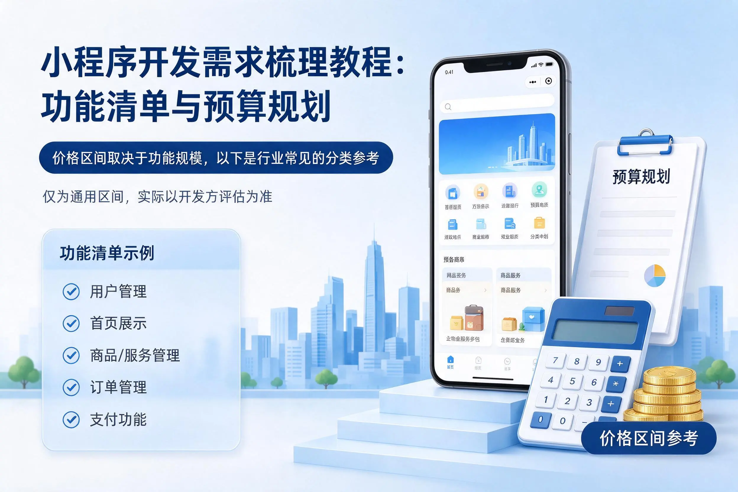 淄博小程序开发需求梳理教程:功能清单与预算规划
